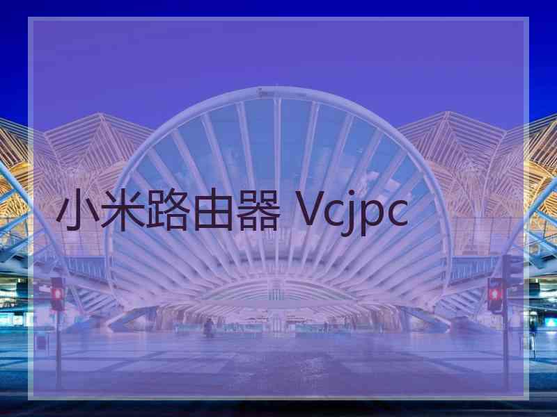 小米路由器 Vcjpc