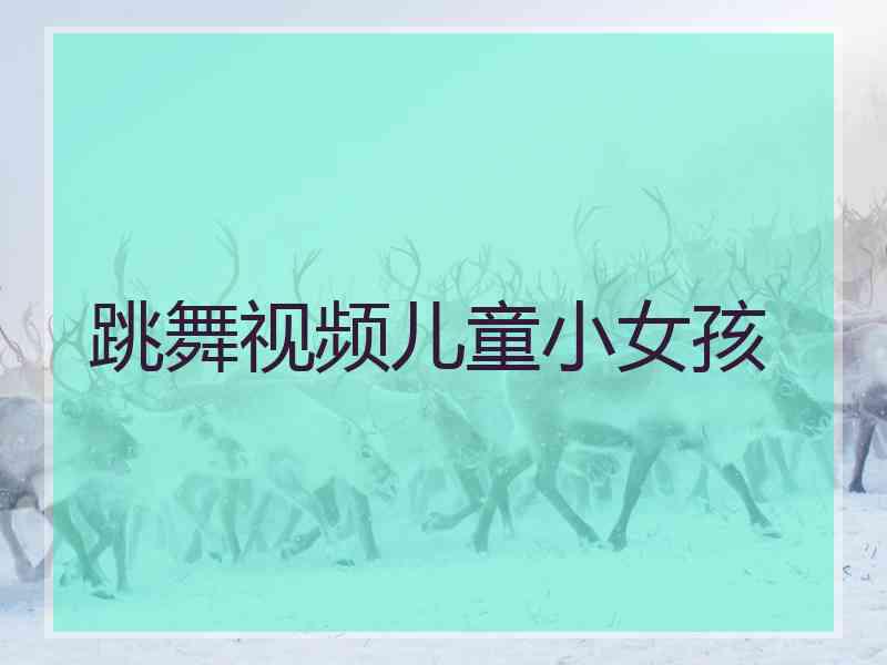 跳舞视频儿童小女孩