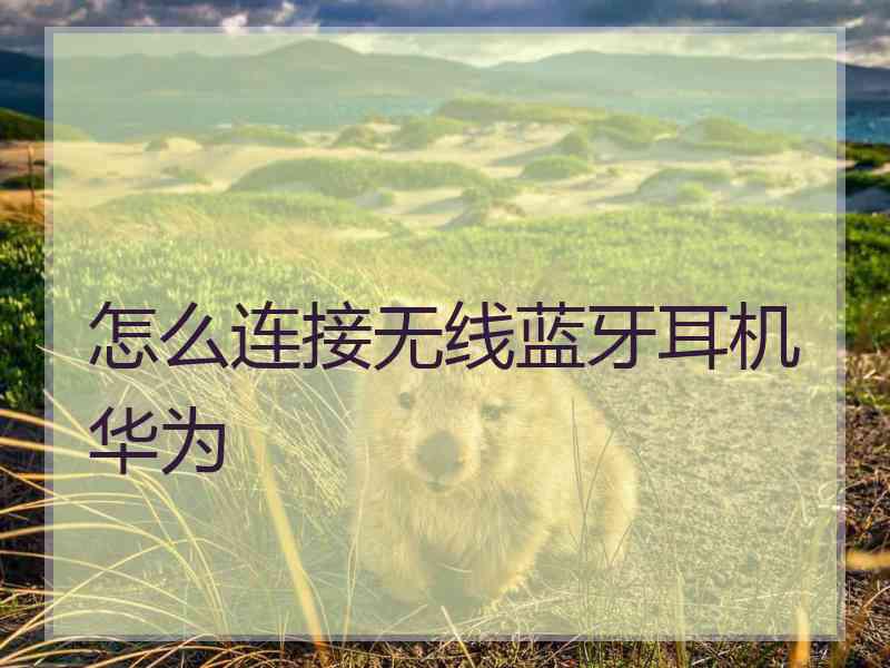 怎么连接无线蓝牙耳机华为