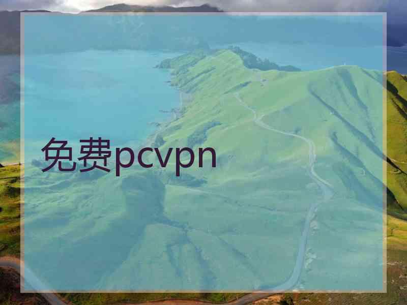 免费pcvpn