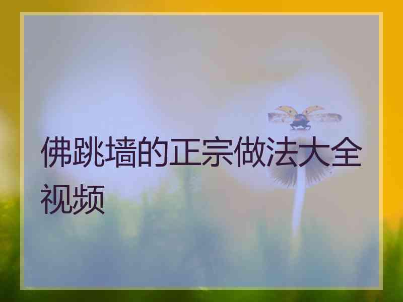 佛跳墙的正宗做法大全视频
