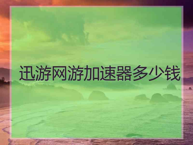 迅游网游加速器多少钱