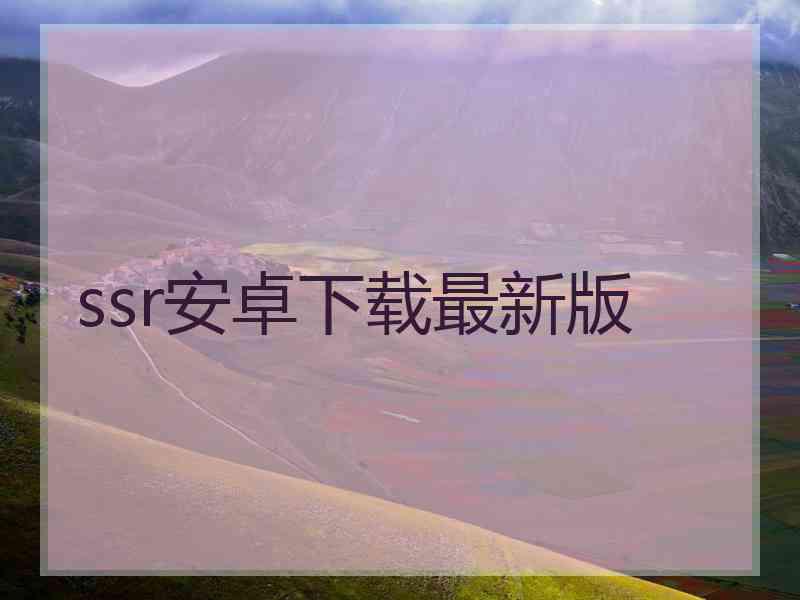 ssr安卓下载最新版