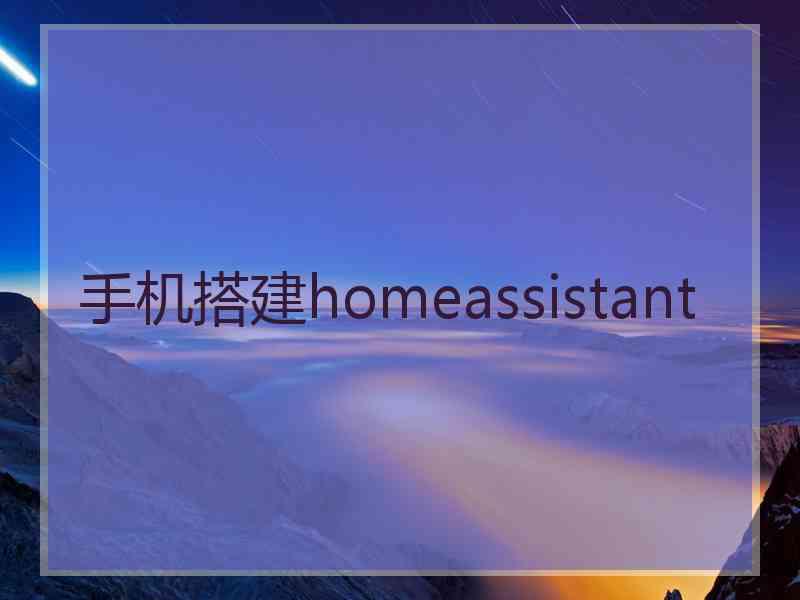手机搭建homeassistant