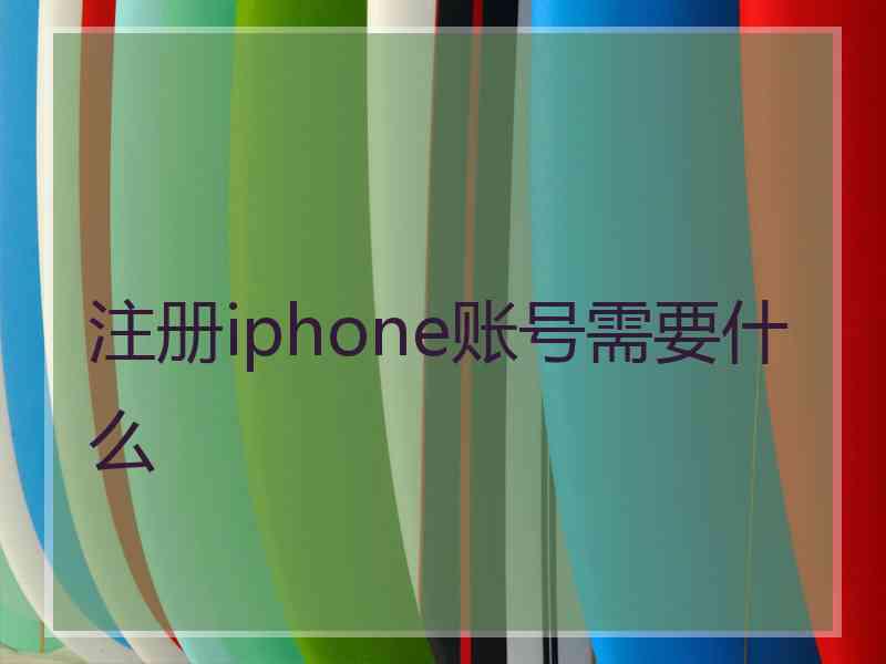 注册iphone账号需要什么
