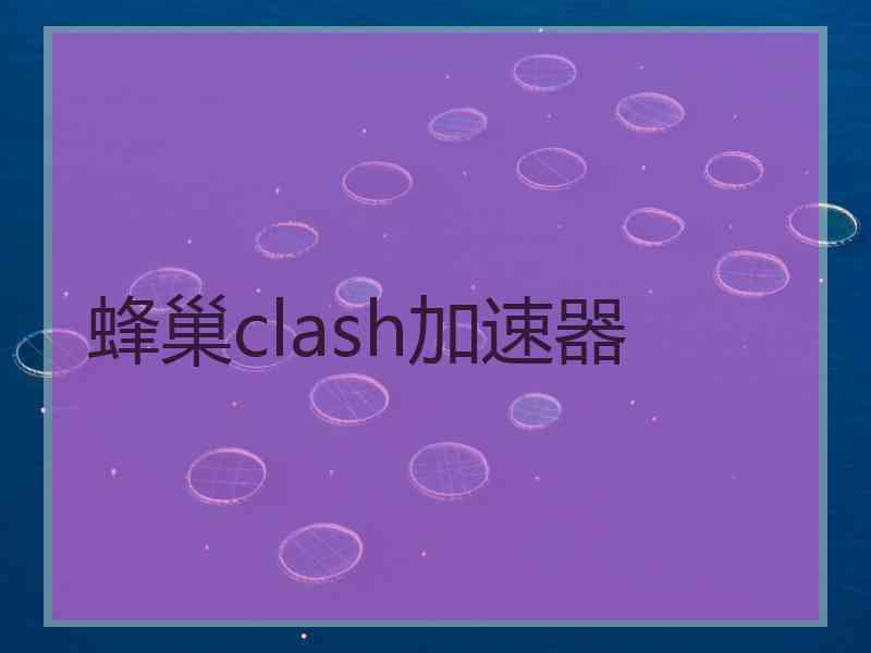 蜂巢clash加速器