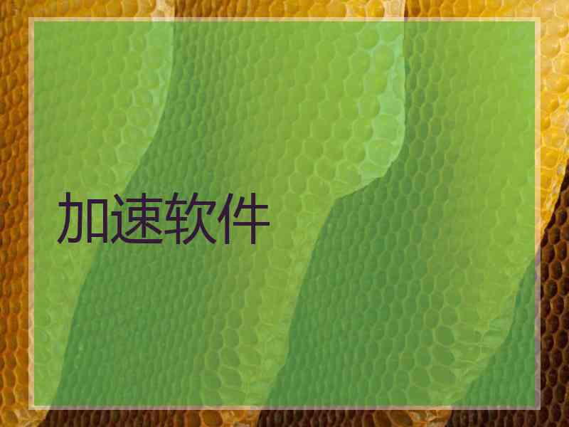 加速软件