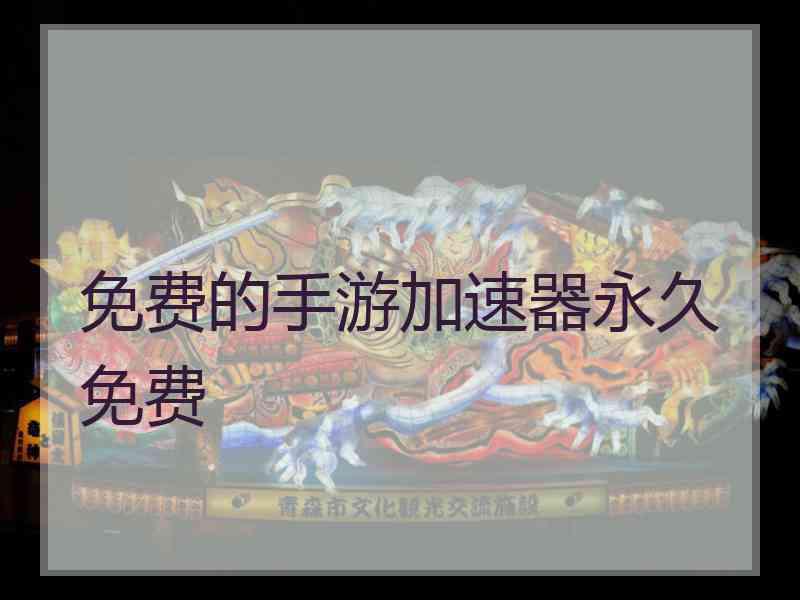 免费的手游加速器永久免费