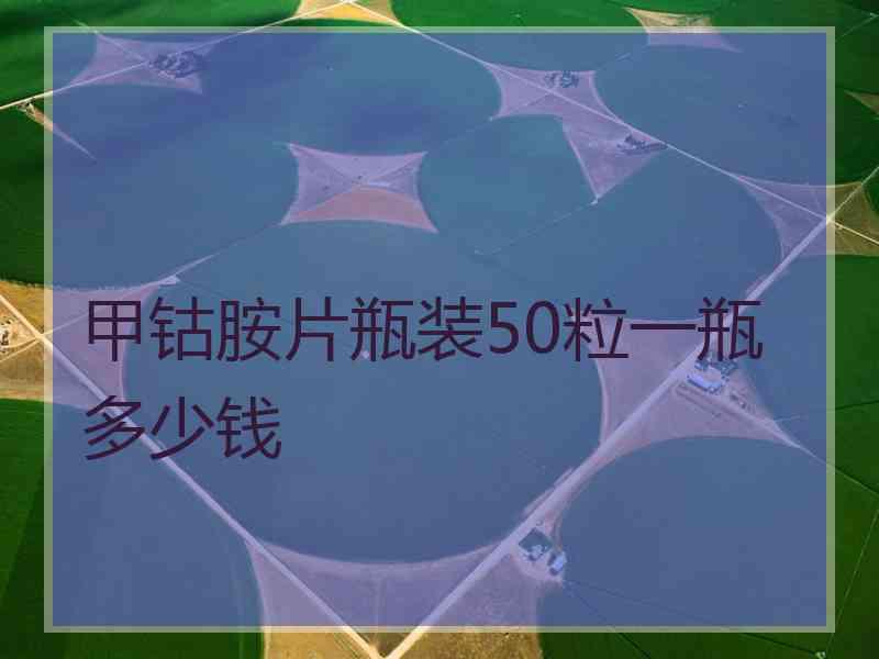 甲钴胺片瓶装50粒一瓶多少钱