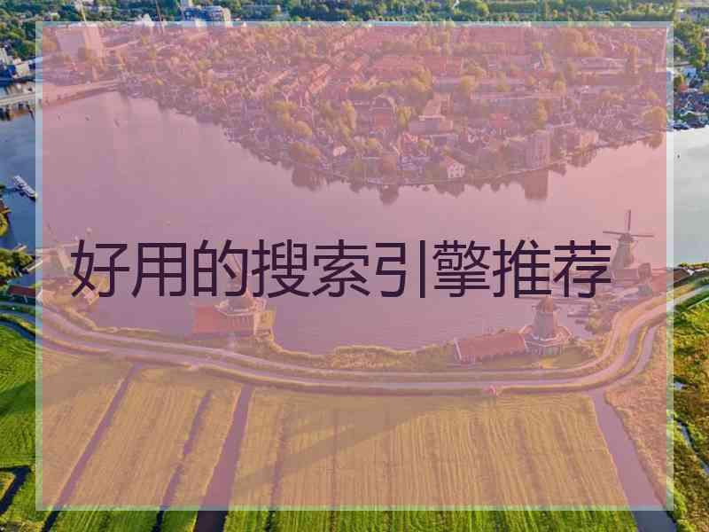 好用的搜索引擎推荐