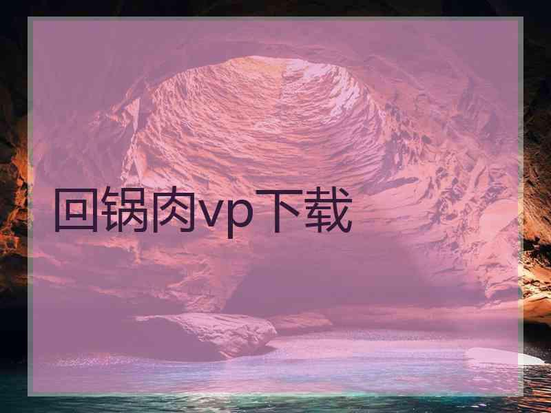 回锅肉vp下载