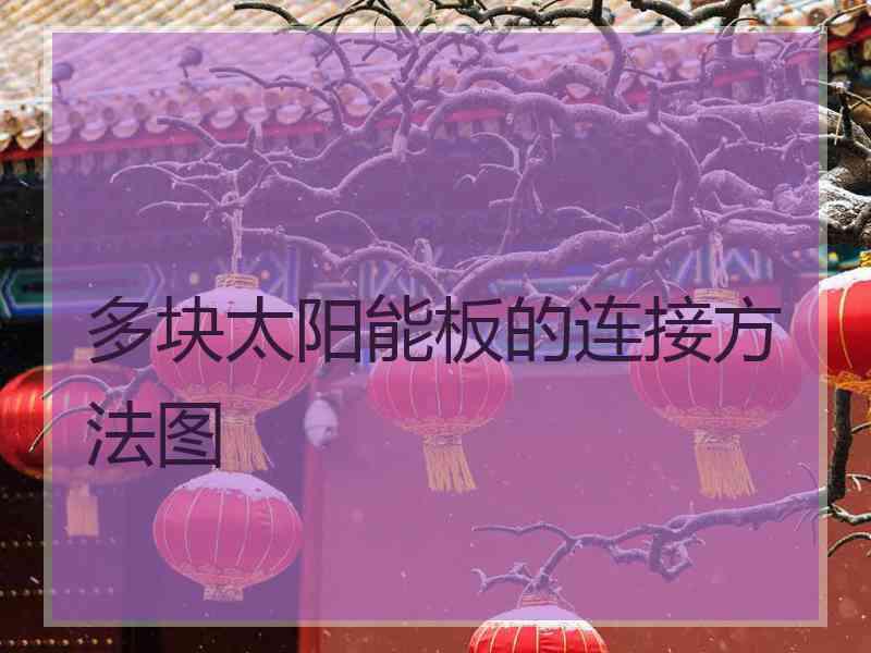 多块太阳能板的连接方法图