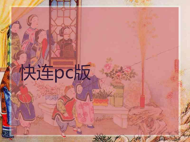 快连pc版