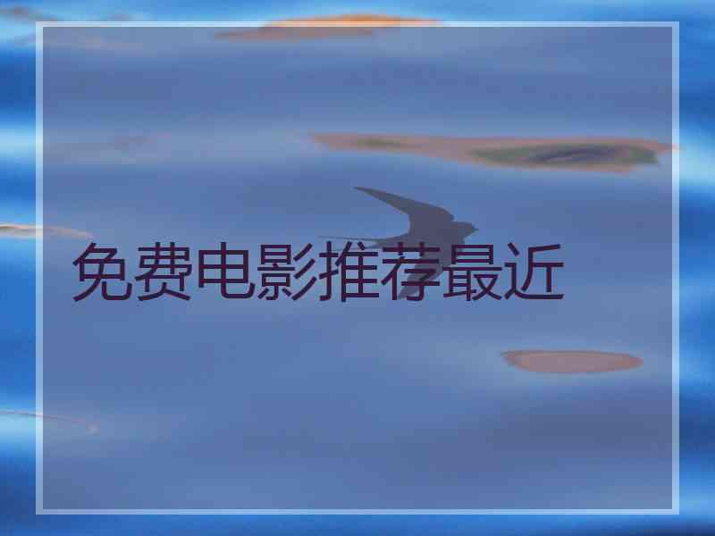 免费电影推荐最近