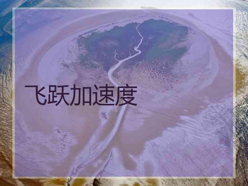 飞跃加速度