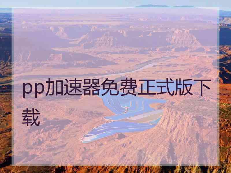 pp加速器免费正式版下载