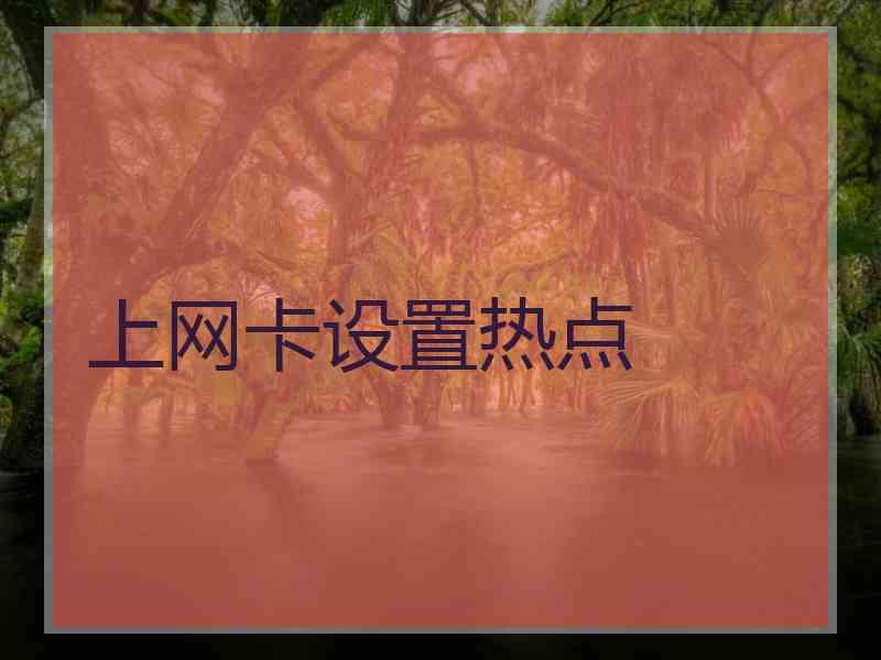 上网卡设置热点