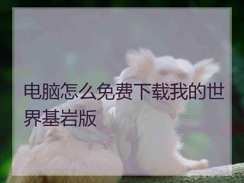 电脑怎么免费下载我的世界基岩版