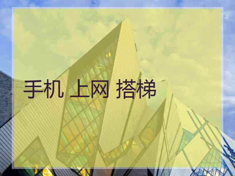 手机 上网 搭梯