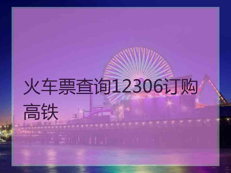 火车票查询12306订购高铁