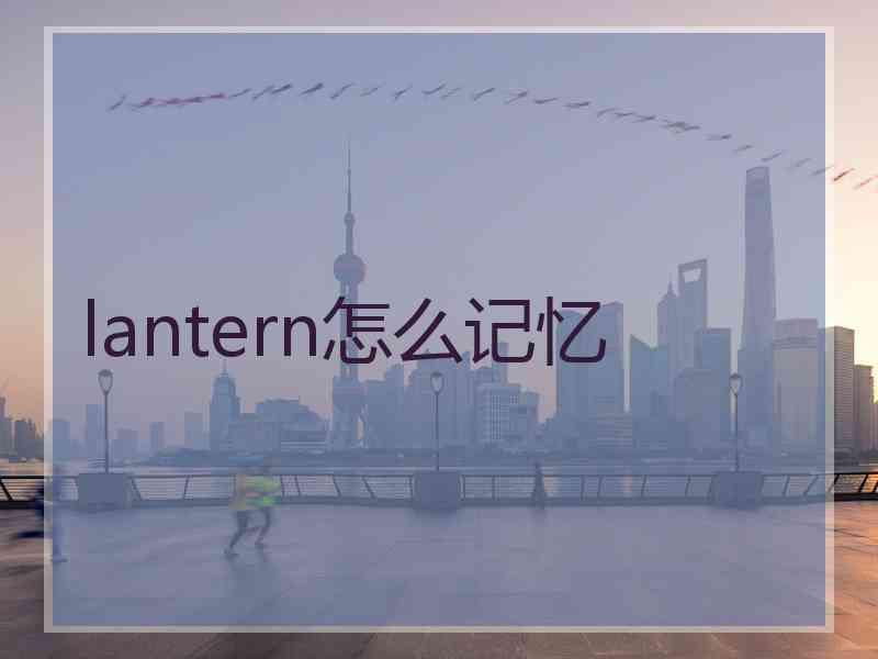 lantern怎么记忆
