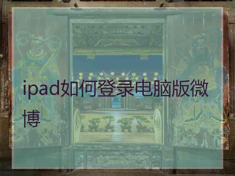 ipad如何登录电脑版微博