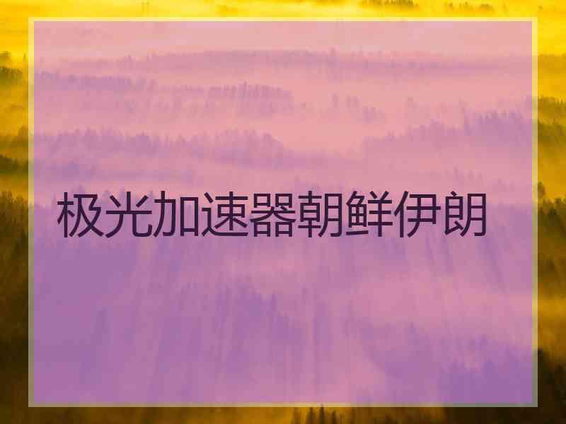 极光加速器朝鲜伊朗