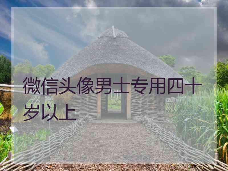 微信头像男士专用四十岁以上