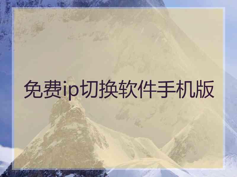 免费ip切换软件手机版