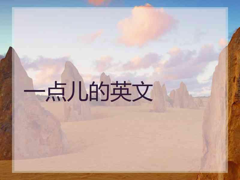 一点儿的英文