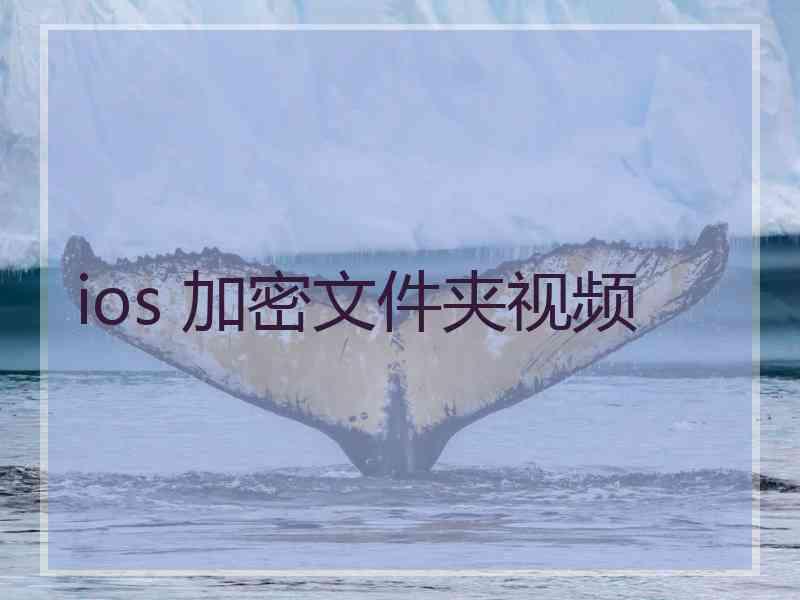 ios 加密文件夹视频