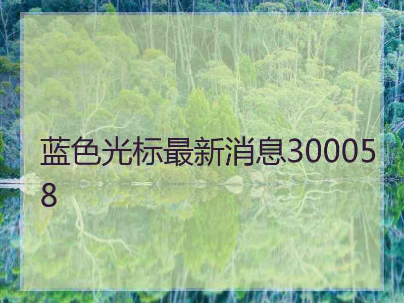 蓝色光标最新消息300058