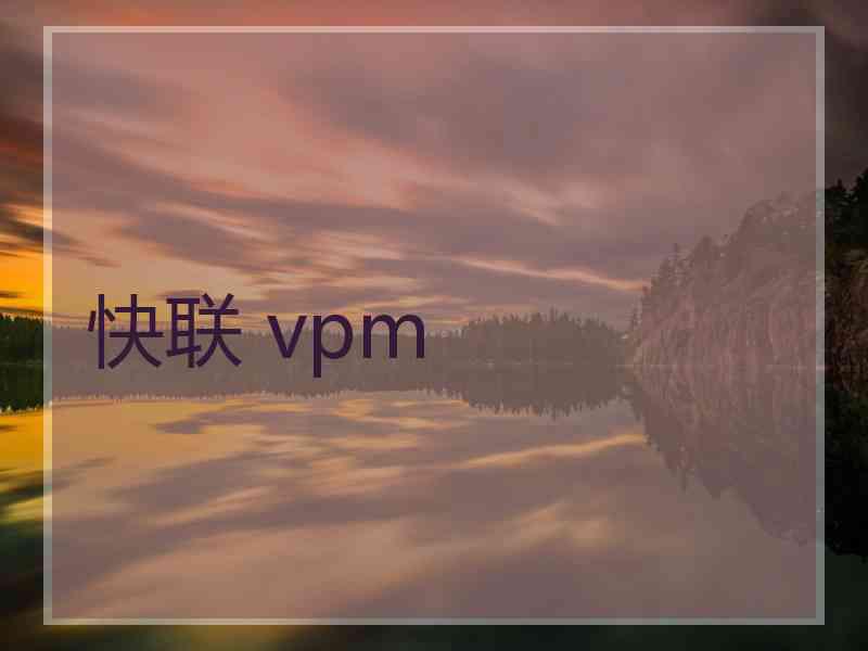 快联 vpm