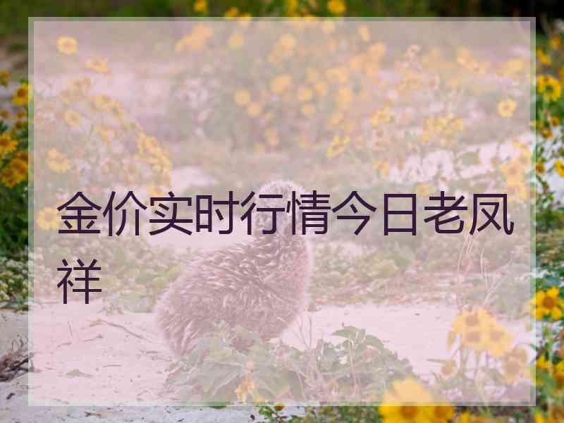金价实时行情今日老凤祥