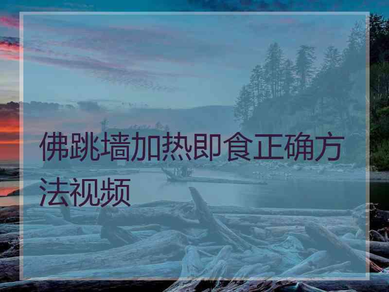 佛跳墙加热即食正确方法视频