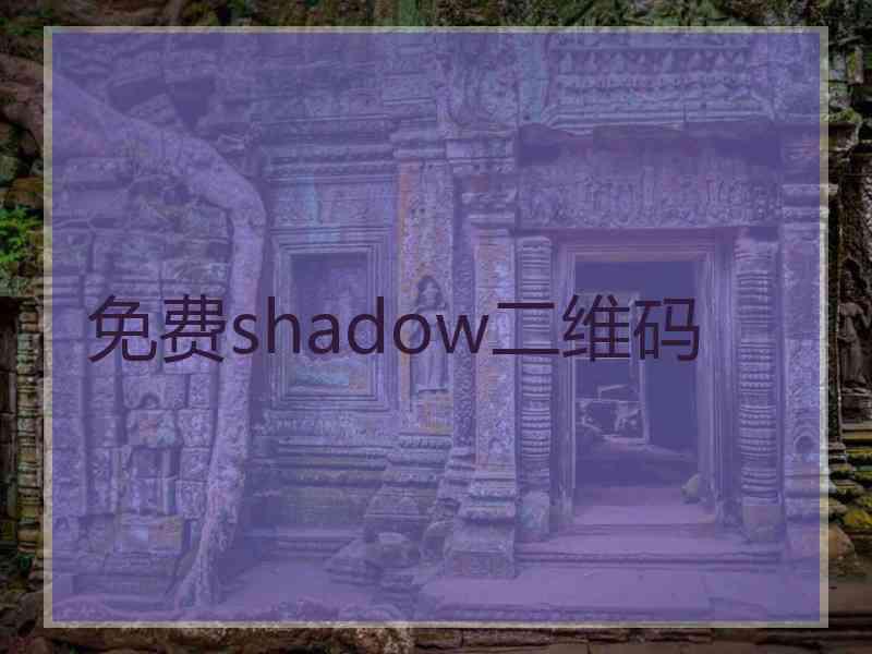免费shadow二维码