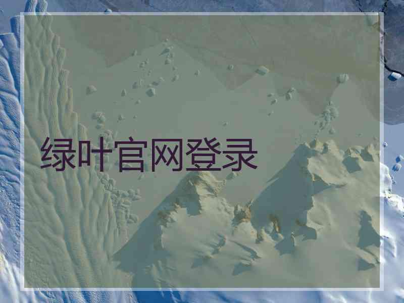 绿叶官网登录