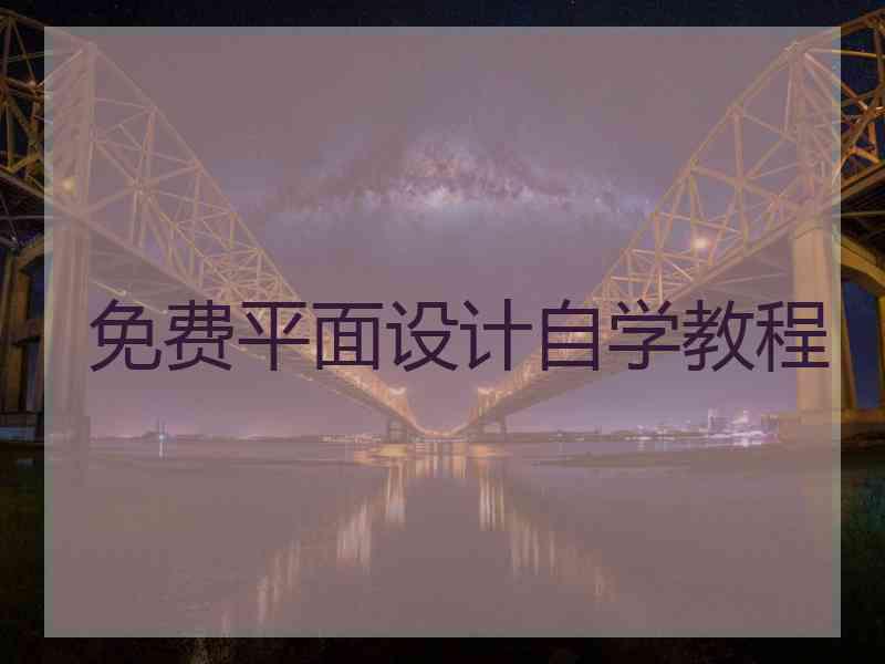 免费平面设计自学教程