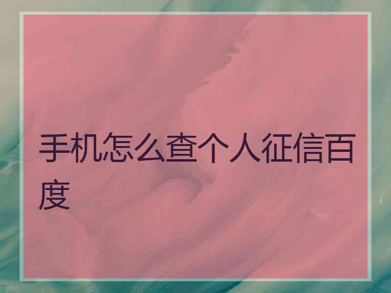手机怎么查个人征信百度