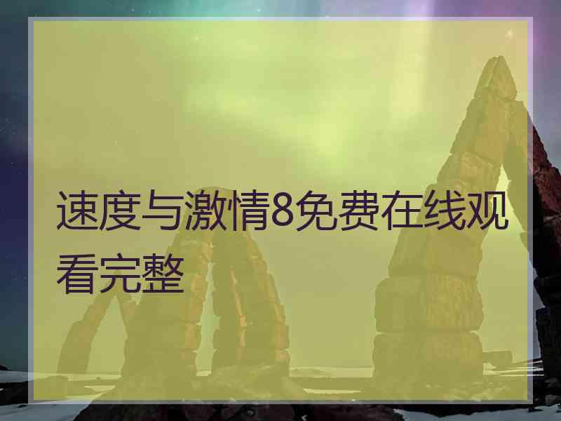 速度与激情8免费在线观看完整