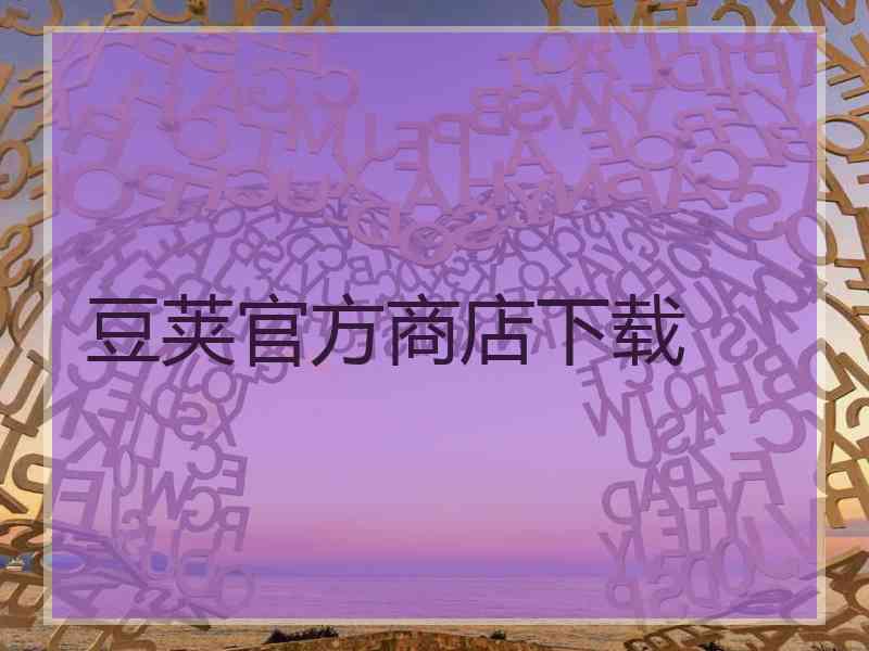 豆荚官方商店下载