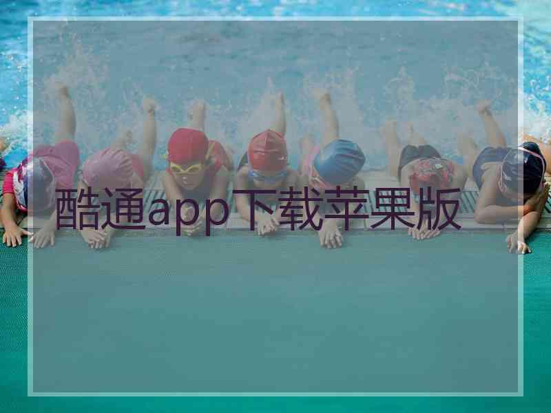 酷通app下载苹果版