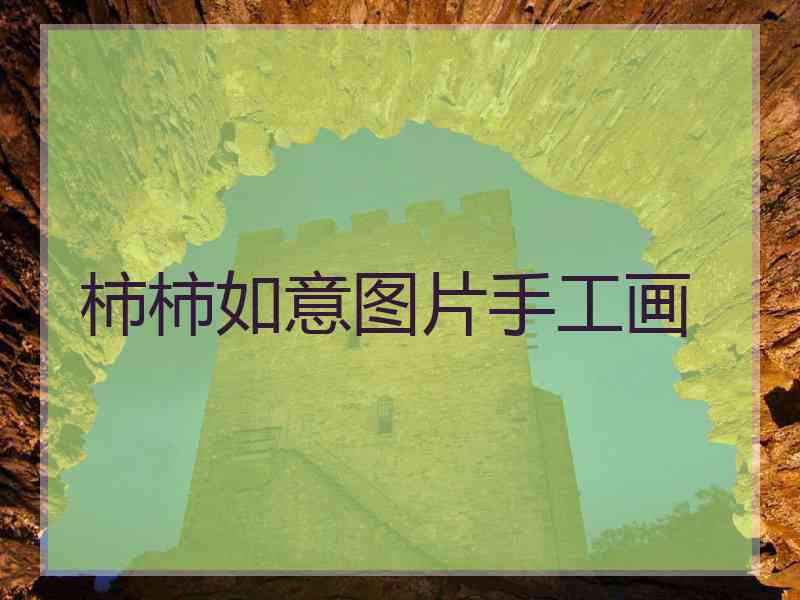 柿柿如意图片手工画