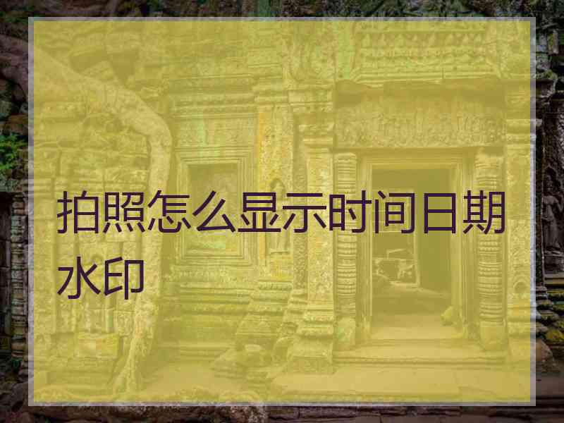 拍照怎么显示时间日期水印
