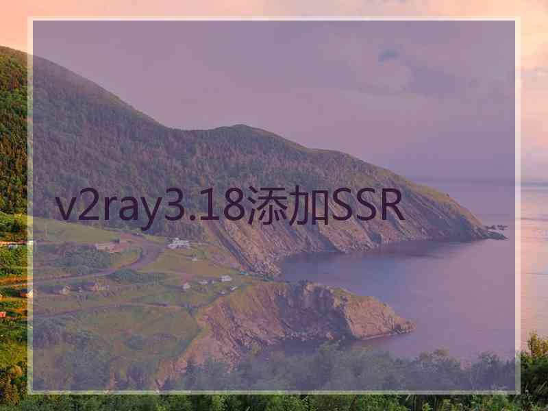 v2ray3.18添加SSR
