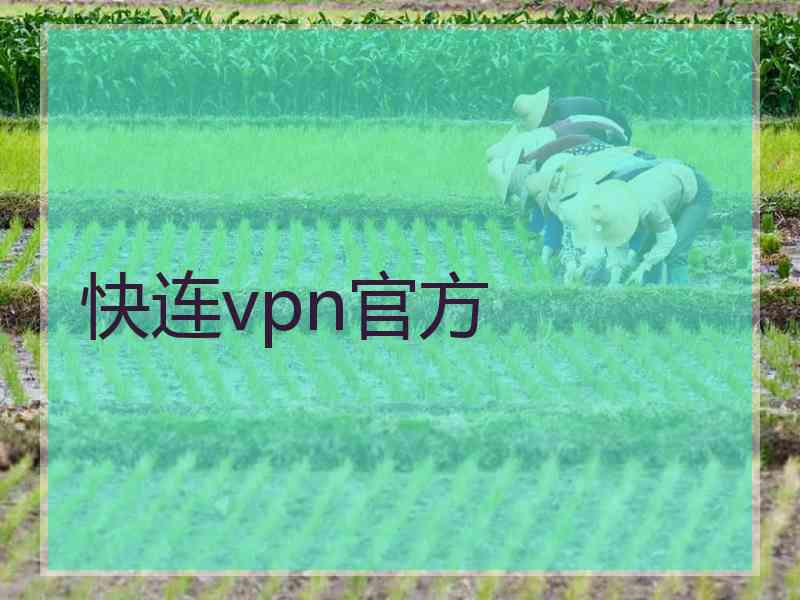 快连vpn官方
