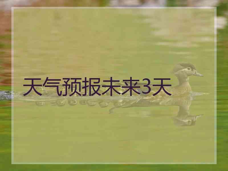 天气预报未来3天