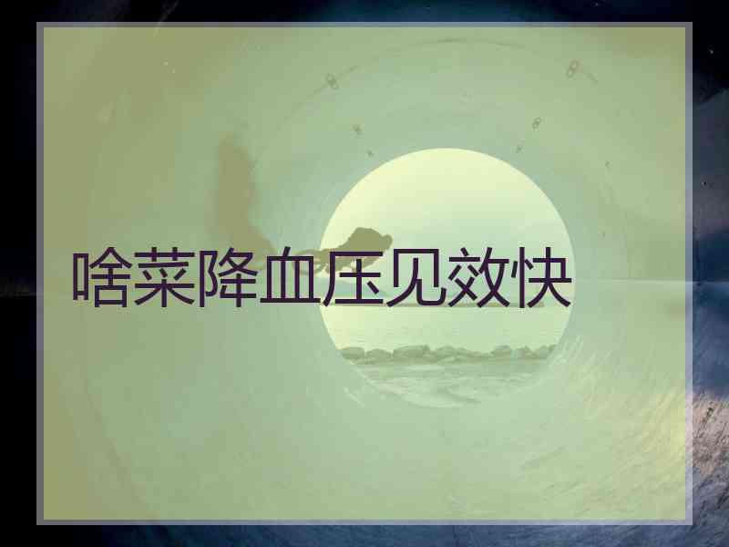 啥菜降血压见效快