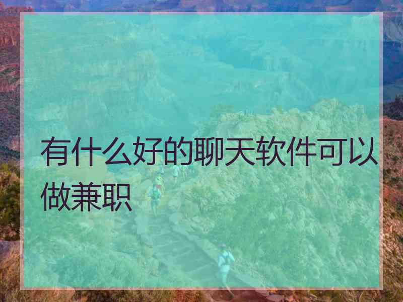 有什么好的聊天软件可以做兼职