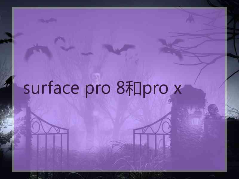surface pro 8和pro x
